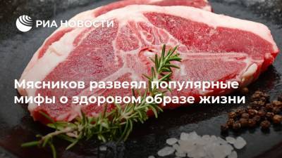 Александр Мясников - Мясников развеял популярные мифы о здоровом образе жизни - ria.ru - Москва - Россия