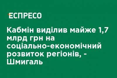 Денис Шмыгаль - Кабмин выделил почти 1,7 млрд грн на социально-экономическое развитие регионов, - Шмыгаль - ru.espreso.tv - Украина