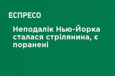 Недалеко от Нью-Йорка произошла перестрелка, есть раненые - ru.espreso.tv - США - Украина - Нью-Йорк - шт. Джорджия