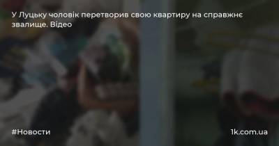 У Луцьку чоловік перетворив свою квартиру на справжнє звалище. Відео - 1k.com.ua