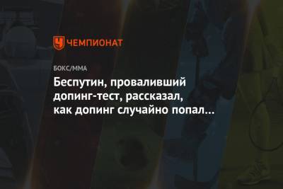 Александр Беспутин - Беспутин, проваливший допинг-тест, рассказал, как допинг случайно попал в его организм - championat.com - Россия