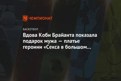 Ким Кардашьян - Коби Брайант - Вдова Коби Брайанта показала подарок мужа — платье героини «Секса в большом городе» - championat.com - Лос-Анджелес