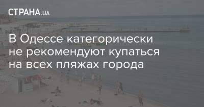 В Одессе категорически не рекомендуют купаться на всех пляжах города - strana.ua - Украина - Одесса - Одесская обл. - Новости Одессы