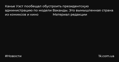 Рэпер Канье Уэст - Канье Уэст пообещал обустроить президентскую администрацию по модели Ваканды. Это вымышленная страна из комиксов и кино Материал редакции - 1k.com.ua