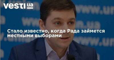 Стало известно, когда Рада займется местными выборами - vesti.ua