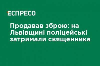 Продавал оружие: во Львовской области полицейские задержали священника - ru.espreso.tv - Львовская обл.