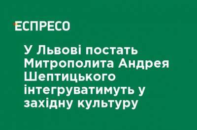 Андрей Шептицкий - Во Львове фигуру митрополита Андрея Шептицкого будут интегрировать в западную культуру - ru.espreso.tv - Украина - Львов