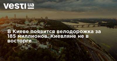 В Киеве появится велодорожка за 185 миллионов. Киевляне не в восторге - vesti.ua - Киев - city Smart