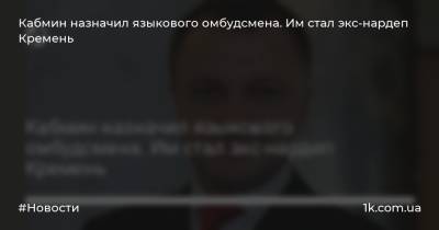 Людмила Денисова - Василий Мокан - Кабмин назначил языкового омбудсмена. Им стал экс-нардеп Кремень - 1k.com.ua - Украина