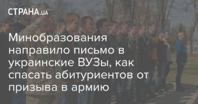 Минобразования направило письмо в украинские ВУЗы, как спасать абитуриентов от призыва в армию - strana.ua