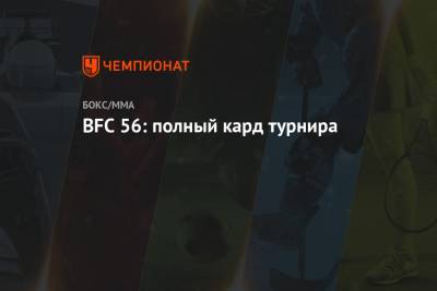 Дмитрий Филиппов - BFC 56: полный кард турнира - championat.com - Россия - Украина - Белоруссия - Николаев