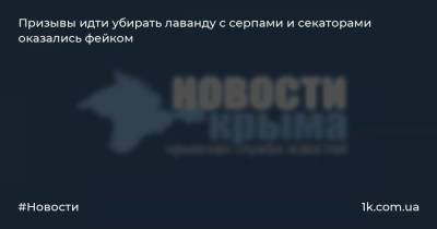 Андрей Рюмшин - Призывы идти убирать лаванду с серпами и секаторами оказались фейком - 1k.com.ua