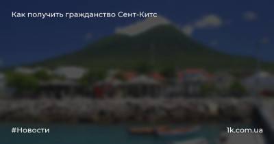 Как получить гражданство Сент-Китс - 1k.com.ua - Сент Китс и Невис