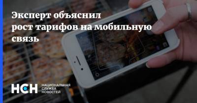Эксперт объяснил рост тарифов на мобильную связь - nsn.fm - Россия