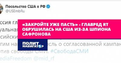 Иван Сафронов - «Закройте уже пасть» – главред RT обрушилась на США из-за... - politnavigator.net - Россия - США - Сирия - Мексика - Индия - Афганистан - Йемен