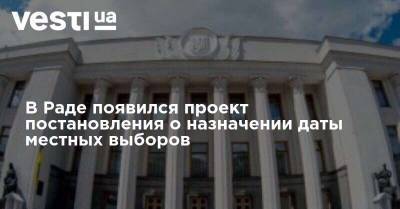 В Раде появился проект постановления о назначении даты местных выборов - vesti.ua - Украина