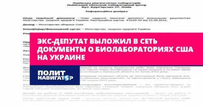 Алексей Журавко - Экс-депутат выложил в сеть документы о биолабораториях США на... - politnavigator.net - США - Украина - Киев - Днепропетровская обл. - Львовская обл. - Херсонская обл.