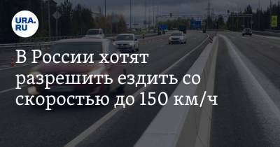 Олег Понарьин - В России хотят разрешить ездить со скоростью до 150 км/ч. Но только на некоторых трассах - ura.news - Россия
