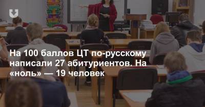 Юрий Миксюк - На 100 баллов ЦТ по русскому написали 27 абитуриентов. На «ноль» — 19 человек - news.tut.by