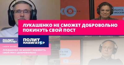 Александр Лукашенко - Дмитрий Болкунец - Лукашенко не сможет добровольно покинуть свой пост - politnavigator.net - Москва - Россия - Белоруссия