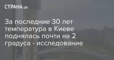 За последние 30 лет температура в Киеве поднялась почти на 2 градуса - исследование - strana.ua - Украина - Киев