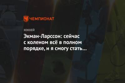Экман-Ларссон: сейчас с коленом всё в полном порядке, и я смогу стать сильнее и быстрее - championat.com - шт. Аризона