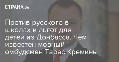Людмила Денисова - Тарас Креминь - Против русского в школах и льгот для детей из Донбасса. Чем известен мовный омбудсмен Тарас Креминь - strana.ua - Украина - Одесса - Омбудсмен