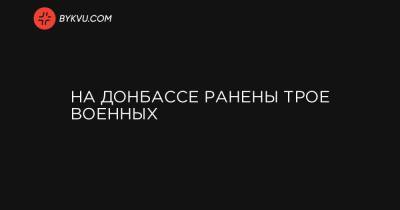 На Донбассе ранены трое военных - bykvu.com - Украина - населенный пункт Зайцево - хутор Вольный