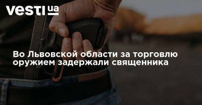 Во Львовской области за торговлю оружием задержали священника - vesti.ua - Киевская обл. - Черкасская обл. - Львовская обл.