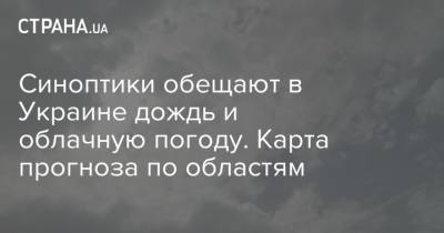 Наталья Диденко - Синоптики обещают в Украине дождь и облачную погоду. Карта прогноза по областям - strana.ua - Украина - Винницкая обл.