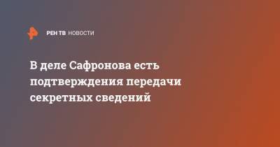 Владимир Путин - Иван Павлов - Иван Сафронов - В деле Сафронова есть подтверждения передачи секретных сведений - ren.tv