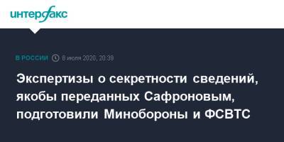 Иван Павлов - Иван Сафронов - Экспертизы о секретности сведений, якобы переданных Сафроновым, подготовили Минобороны и ФСВТС - interfax.ru - Москва - Россия