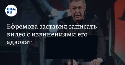 Михаил Ефремов - Сергей Захаров - Эльман Пашаев - Ефремова заставил записать видео с извинениями его адвокат - ura.news