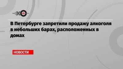 В Петербурге запретили продажу алкоголя в небольших барах, расположенных в домах - echo.msk.ru - Санкт-Петербург