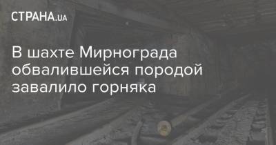 В шахте Мирнограда обвалившейся породой завалило горняка - strana.ua - Украина - Мирноград - Донецкая обл.