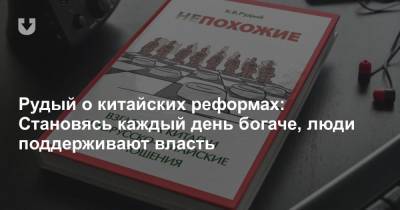 Рудый о китайских реформах: Становясь каждый день богаче, люди поддерживают власть - news.tut.by - Китай - Белоруссия