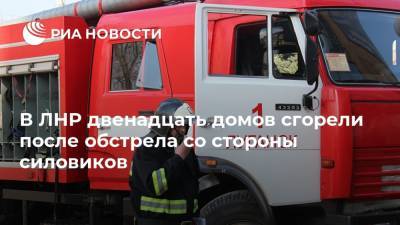 В ЛНР двенадцать домов сгорели после обстрела со стороны силовиков - ria.ru - ЛНР - Луганск - Донецкий