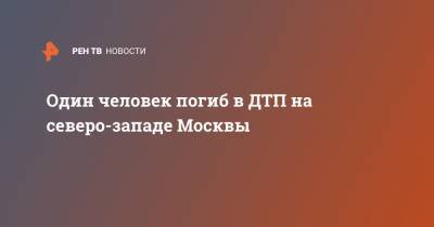 Один человек погиб в ДТП на северо-западе Москвы - ren.tv - Москва - Зеленоград