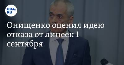 Геннадий Онищенко - Сергей Кравцов - Nation News - Онищенко оценил идею отказа от линеек 1 сентября - ura.news - Россия