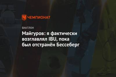 Андерс Бессеберг - Виктор Майгуров - Майгуров: я фактически возглавлял IBU, пока был отстранён Бессеберг - championat.com - Россия