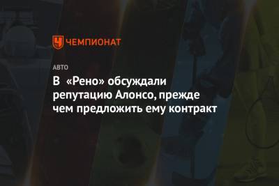 Льюис Хэмилтон - Фернандо Алонсо - Вольф Тото - В «Рено» обсуждали репутацию Алонсо, прежде чем предложить ему контракт - championat.com