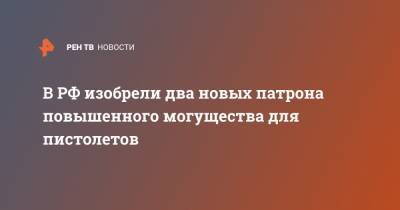 В РФ изобрели два новых патрона повышенного могущества для пистолетов - ren.tv - Россия