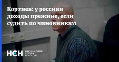 Алексей Кортнев - Кортнев: у россиян доходы прежние, если судить по чиновникам - nsn.fm