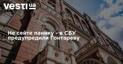 Валерия Гонтарева - Не сейте панику - в СБУ предупредили Гонтареву - vesti.ua - Украина