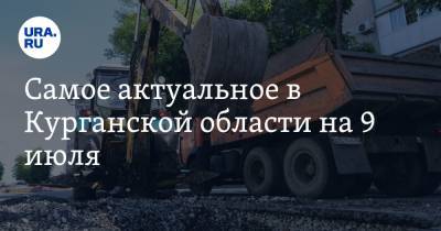 Самое актуальное в Курганской области на 9 июля. Дети с ОВЗ в Шадринске не получили наборы продуктов, власти продают дорожные предприятия - ura.news - Курганская обл. - Шадринск