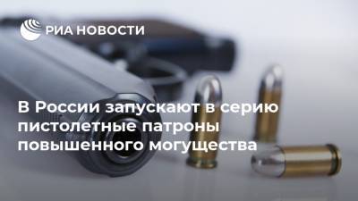 В России запускают в серию пистолетные патроны повышенного могущества - ria.ru - Москва - Россия