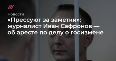 Иван Сафронов - Софья Сандурская - «Прессуют за заметки»: журналист Иван Сафронов — об аресте по делу о госизмене - tvrain.ru - Москва - США - Чехия