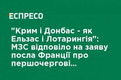 Эмине Джапарова - "Крым и Донбасс - как Эльзас и Лотарингия": МИД ответил на заявление посла Франции о первоочередности деоккупации ОРДЛО - ru.espreso.tv - Украина - Крым - Франция