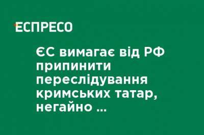 ЕС требует от РФ прекратить преследование крымских татар, немедленно освободить задержанных и пустить в Крым международных правозащитников - ru.espreso.tv - Россия - Украина - Крым - Севастополь - Ес