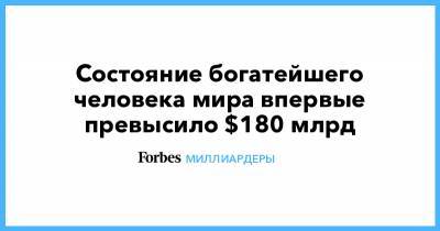 Вильям Гейтс - Джефф Безос - Состояние богатейшего человека мира впервые превысило $180 млрд - forbes.ru